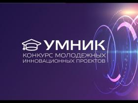  Конкурс молодежных инновационных проектов «УМНИК»