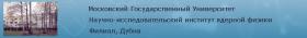  
Дирекция и все сотрудники НИИЯФ поздравляют 
c приближающимся 50-ле...