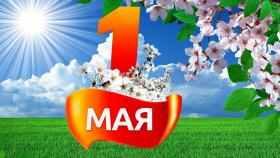  Поздравляем с праздником 1 мая!