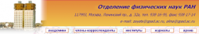  Отделение физических наук РАН, Объединенное физическое общество РФ. 
...