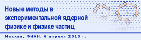  
Третьи Черенковские чтения.
6 апреля (вторник) 2010 года, начало - ...