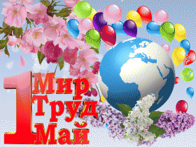  Поздравляем с 1 мая!