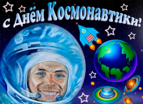  С днем космонавтики!