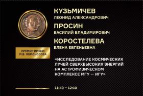  Презентации работ кандидатов на соискание премии имени М.В. Ломоносова...