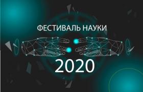  Фестиваль Науки 2020