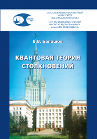  Обложка книги «Балашов В.В. Квантовая теория столкновений»