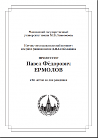  Обложка книги «Профессор П. Ф. Ермолов. К 80-летию со дня рождения»