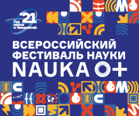  Всероссийский фестиваль науки 