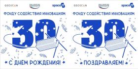  3 февраля Фонду содействия инновациям исполняется 30 лет!