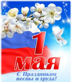  Поздравляем с 1 Мая! 