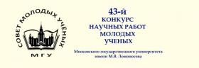  Объявлены финалисты  43-го Конкурса научных работ молодых учёных МГУ