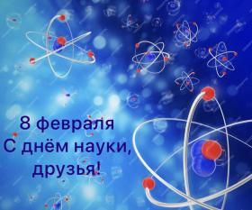  С Днем Науки!