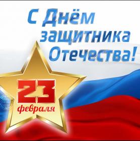  С Днём защитника Отечества! 