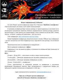  Конференция имени М. И. Панасюка «Проблемы космофизики»