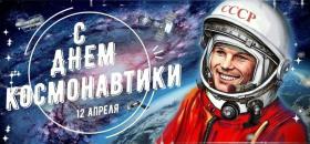  С Днём Космонавтики!