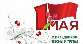 С Праздником Весны и Труда!