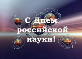  С днём российской науки! 