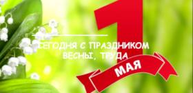  С 1 мая!