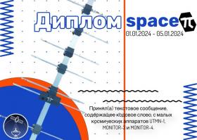  Новогодняя космическая дипломная программа Space-π