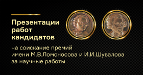  Презентации работ кандидатов на соискание премий имени М.В. Ломоносова...