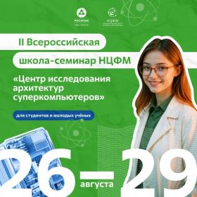  II Всероссийская школа-семинар НЦФМ «Центр исследования архитектур суп...