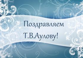  Поздравляем Т.В. Аулову с защитой кандидатской диссертации!