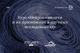  Курс для молодых ученых МГУ «Нейронные сети и их применение в научных ...