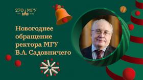  Новогоднее поздравление ректора МГУ академика Виктора Садовничего