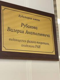  Открытие аудитории имени академика Рубакова В.А. в Сарове