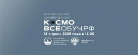  Онлайн-диктант «КосмоВсеобуч.рф» 