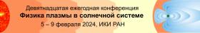  Ежегодная конференция «Физика плазмы в солнечной системе»