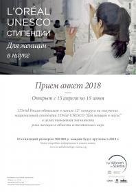  Конкурс Национальных стипендий 2018 года по программе «Для женщин в науке»