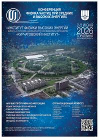  Конференция "Физика частиц при средних и высоких энергиях", Протвино, ...