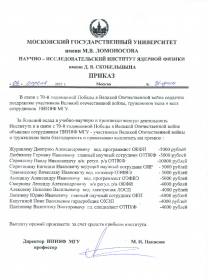  Приказ в связи с 70-ой годовщиной Победы в Великой Отечественной войне