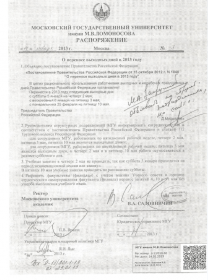  Распоряжение ректора МГУ, академика В. А. Садовничего