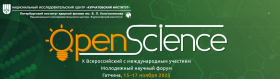  Форум "Open Science-2023"