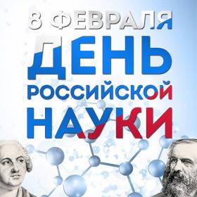  С Днем российской науки!